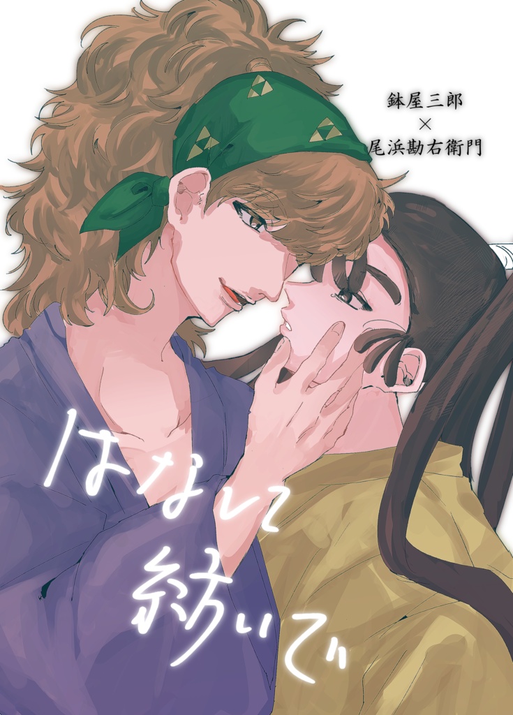 はなして　紡いで