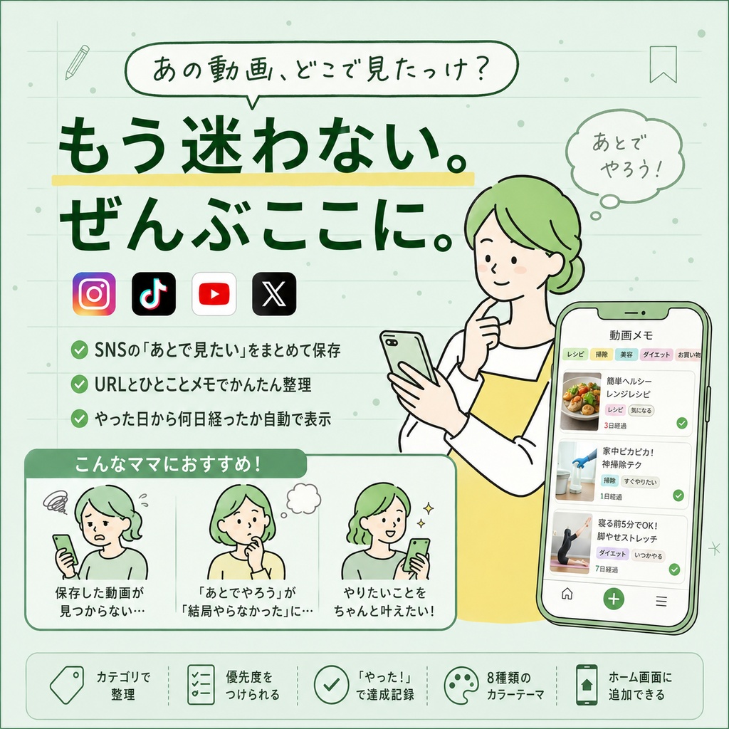 【ママ開発】SNS動画ブックマーク「どこだっけ？あの動画」｜スマホですぐ使えるWebアプリ