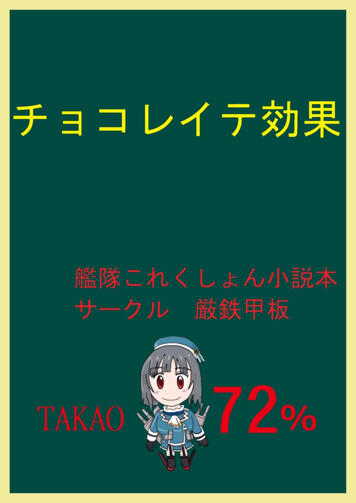 チョコレイテ効果