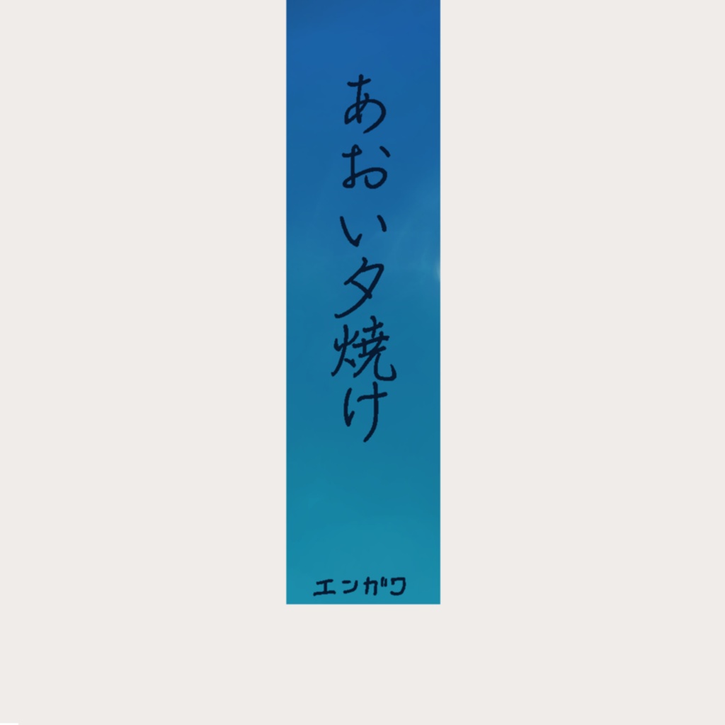 【再録本】あおい夕焼け