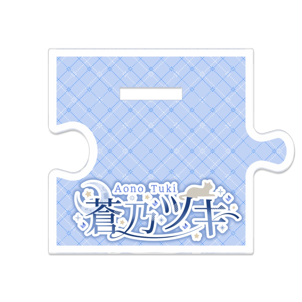 つながるアクスタ#1