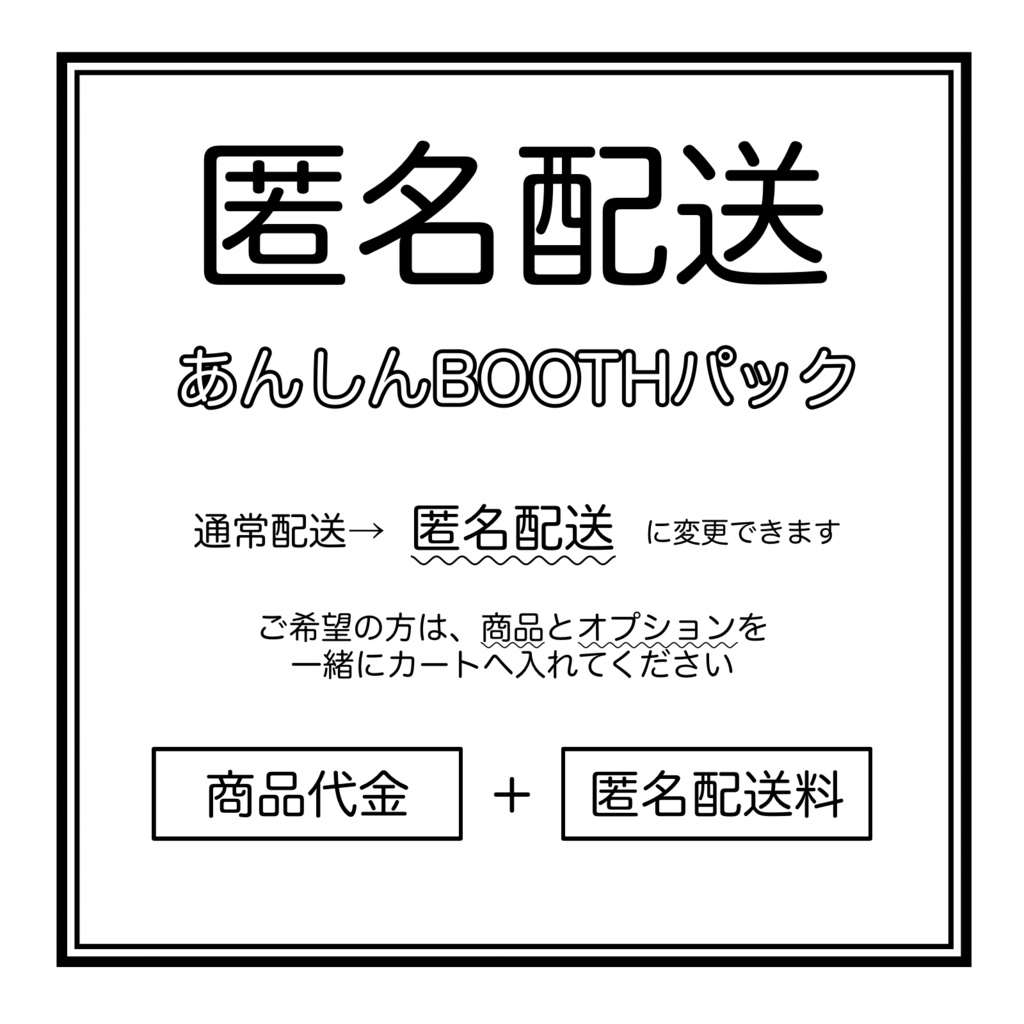 匿名配送オプション