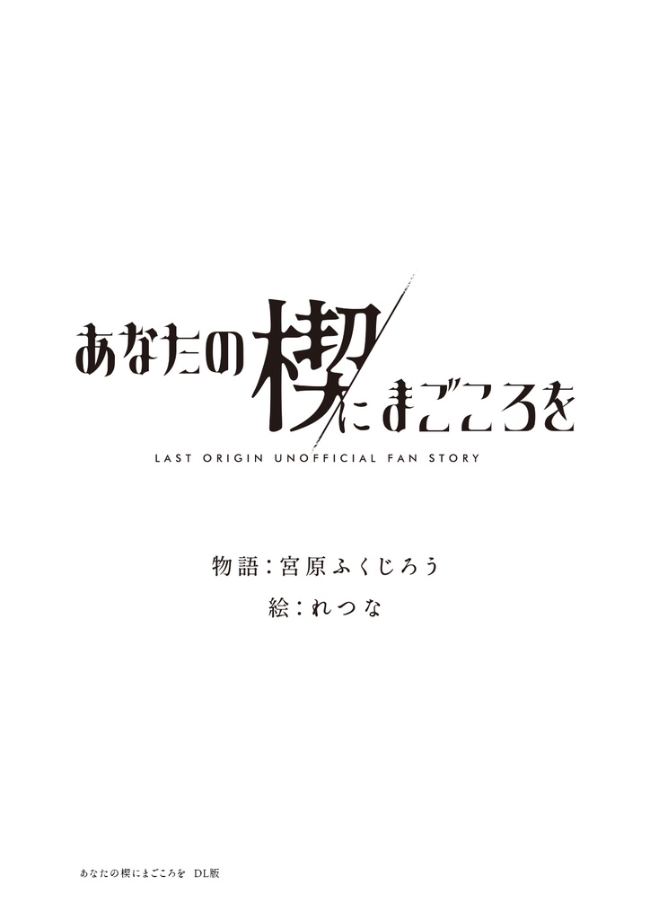 【C102新刊】(DL版)ラストオリジン同人小説「あなたの楔にまごころを」