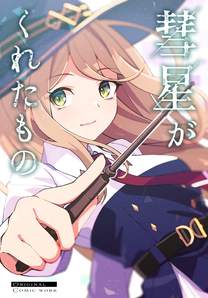 【C014新刊】彗星がくれたもの（創作漫画作品）