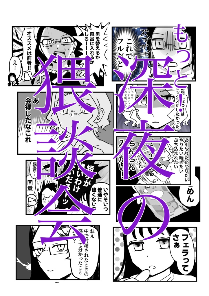 もっと！深夜の猥談会
