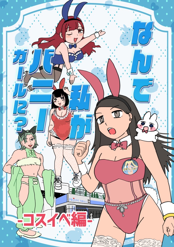 【PDF電子配信】なんで私がバニーガールに！？コスイベ編