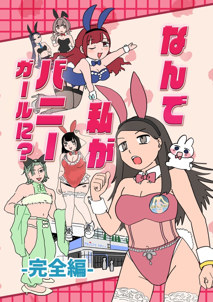 【PDF電子配信】【きっかけ編＋コスイベ編】なんで私がバニーガールに！？完全版