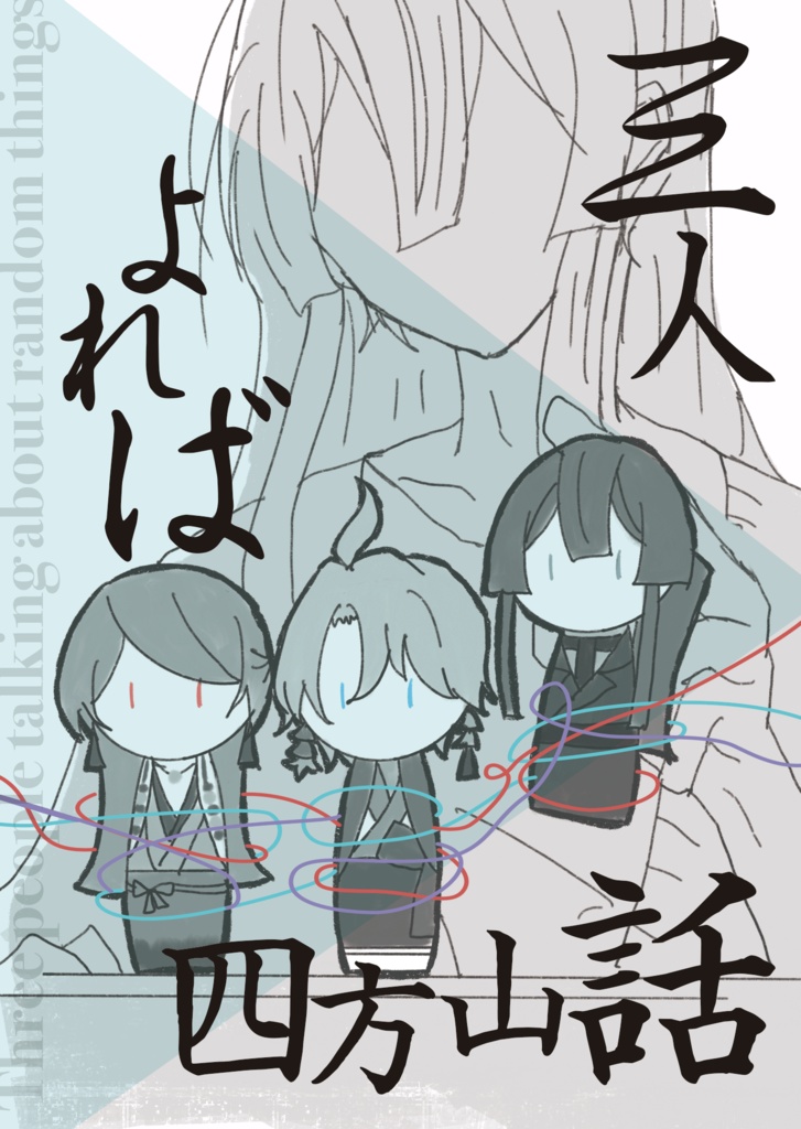 三人よれば四方山話