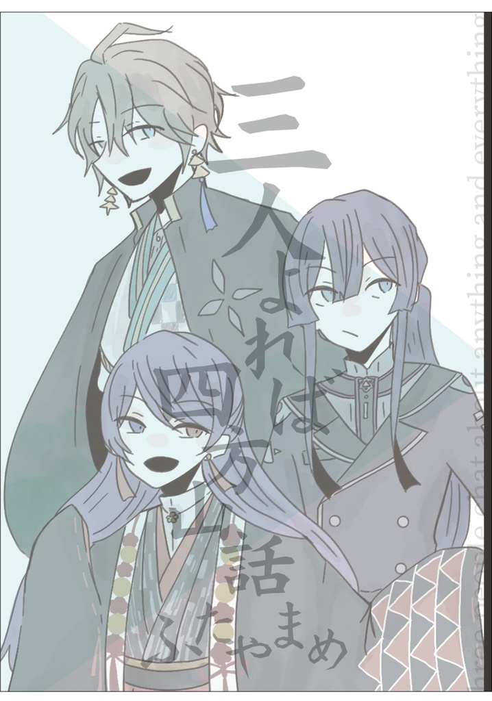 三人よれば四方山話 ふたやまめ