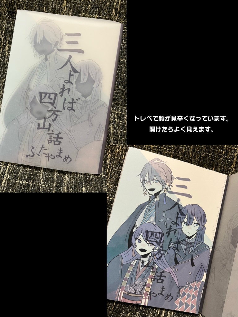 三人よれば四方山話 ふたやまめ