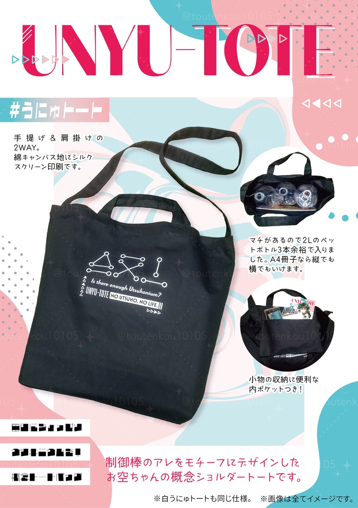 【受注生産】うにゅトート、グッズ各種