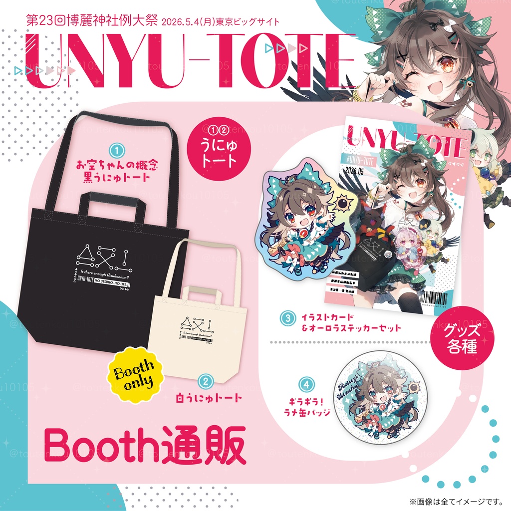 【受注生産】うにゅトート、グッズ各種