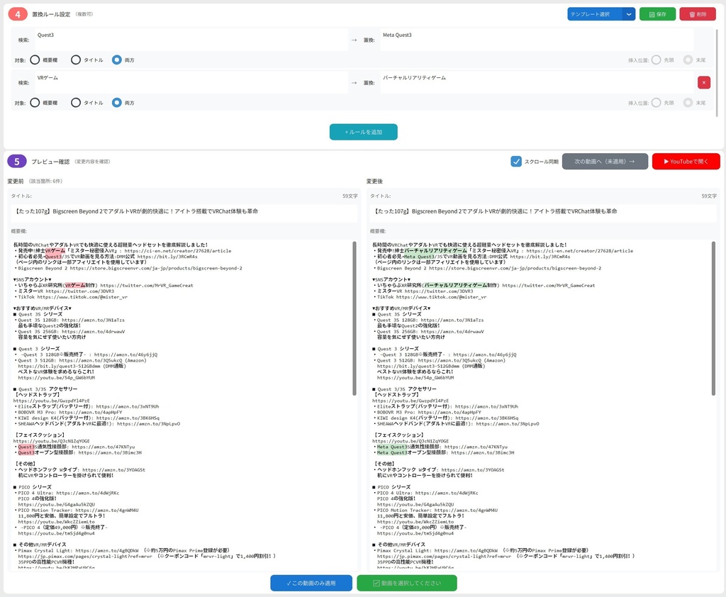 無料【YouTube概要欄エディター】動画概要欄一括編集・置換ツール