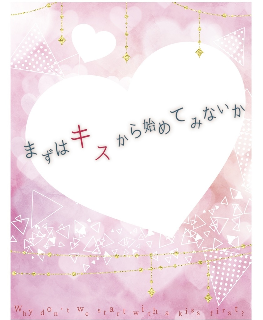 まずはキスから始めてみないか