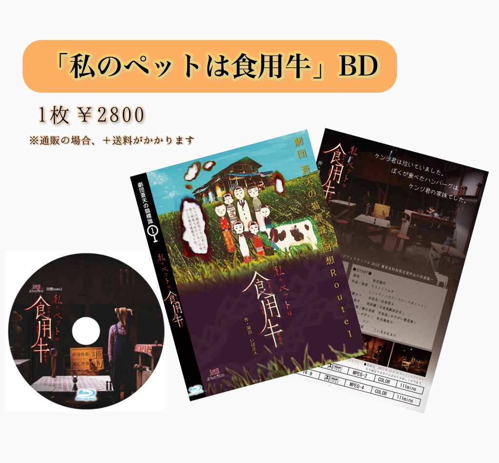 「私のペットは食用牛」BD(劇団蒼天の猫標識①)