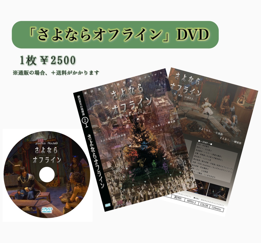 「さよならオフライン」DVD(劇団蒼天の猫標識②)