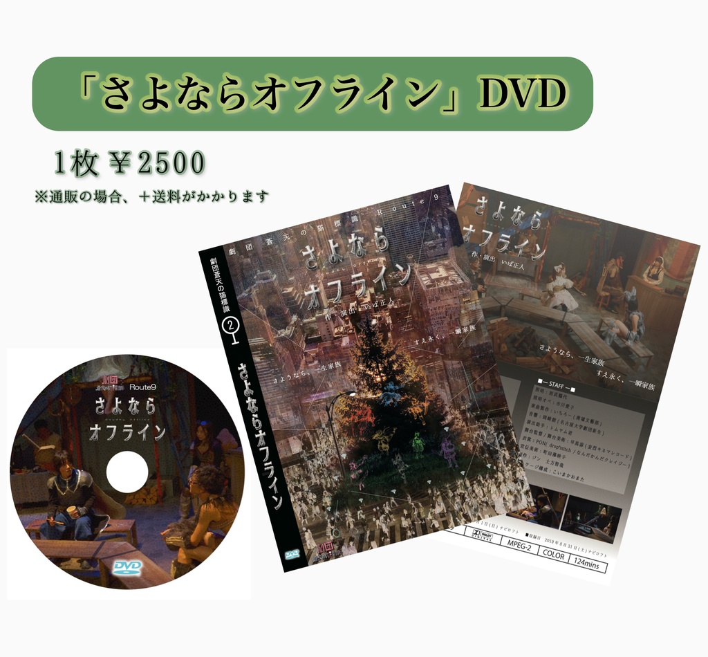 「さよならオフライン」DVD（劇団蒼天の猫標識②）