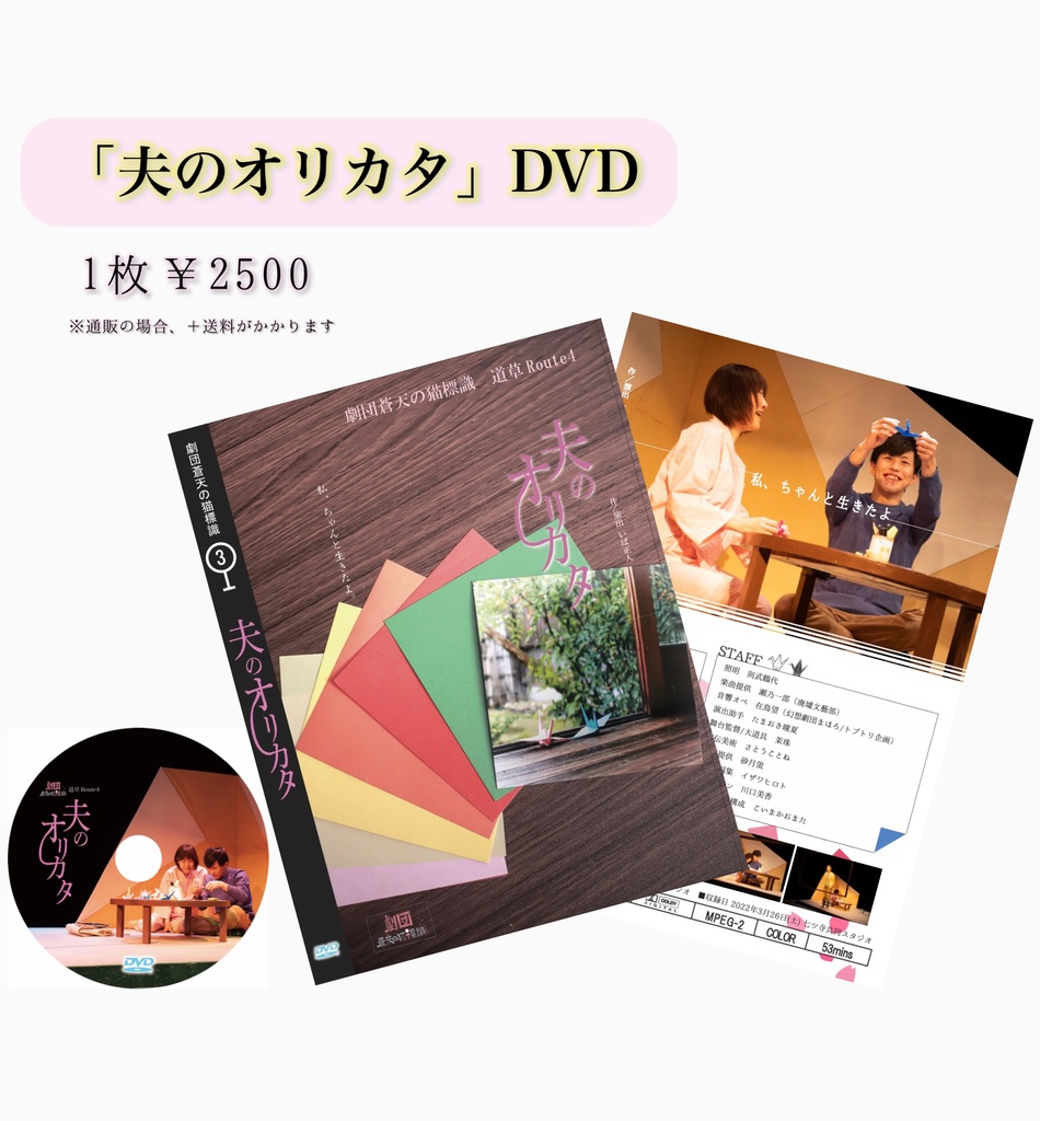 「夫のオリカタ」DVD（劇団蒼天の猫標識③）