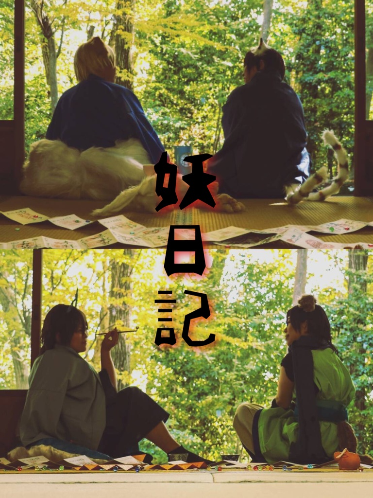 百鬼夜行～妖日記～