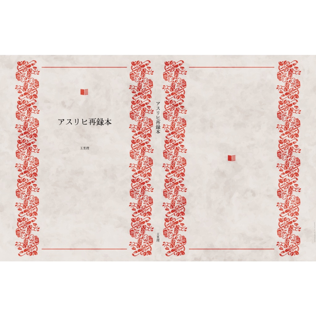 アスリヒ再録本
