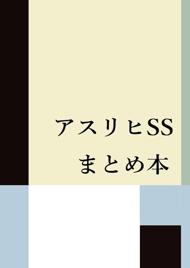 アスリヒSSまとめ本