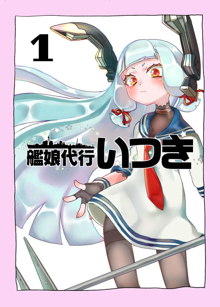 【C100】艦娘代行いつき