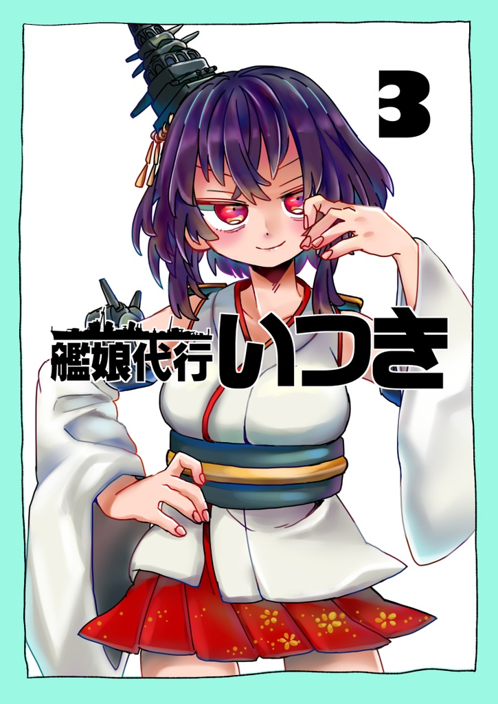 【C102】艦娘代行いつき3