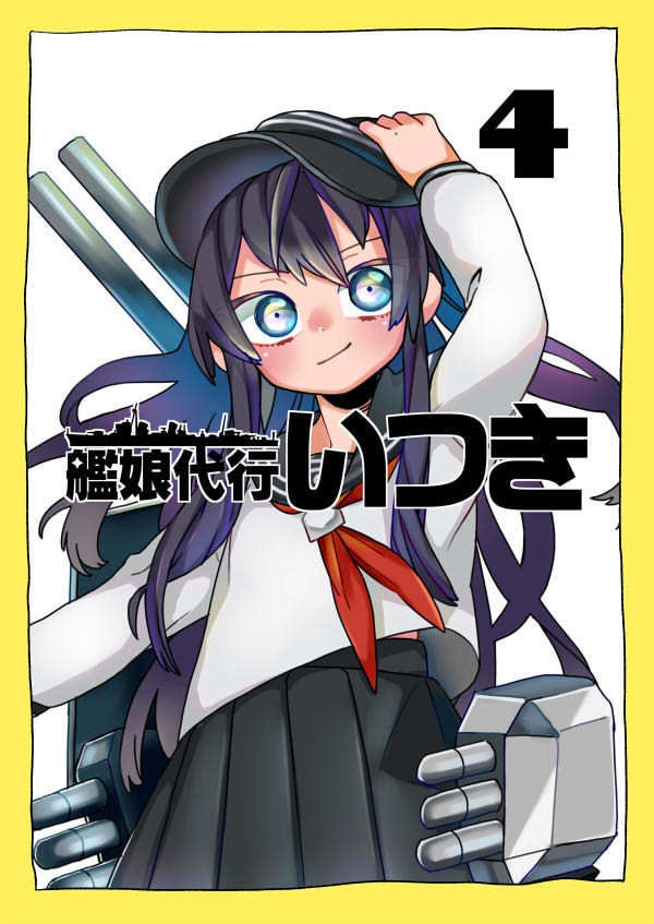【C104】艦娘代行いつき4