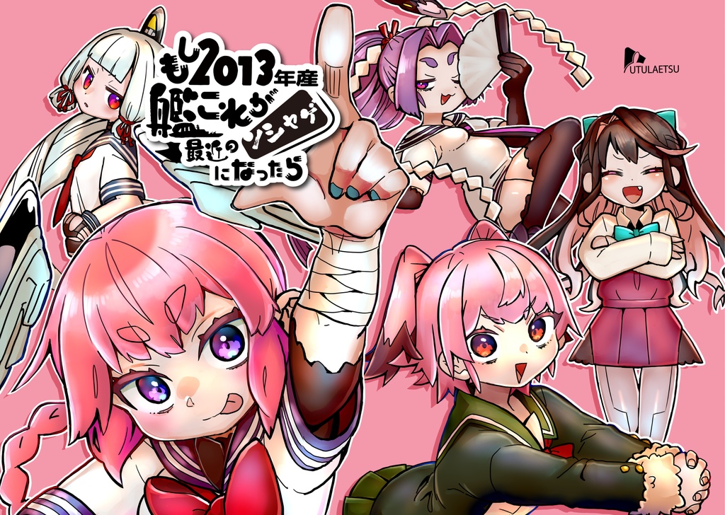 もし2013年産艦これが最近のソシャゲになったら【C107新刊】