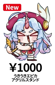 うきうきエピカアクリルスタンド