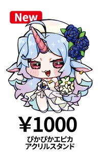 ぴかぴかエピカアクリルスタンド