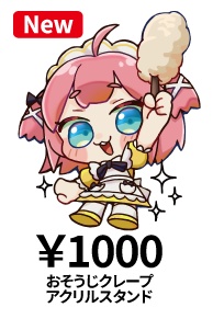 おそうじクレープちゃんアクリルスタンド