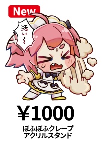 ぼふぼふクレープちゃんアクリルスタンド