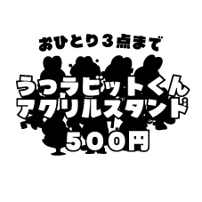 ランダムうつらびっとくん【アクリルスタンド】