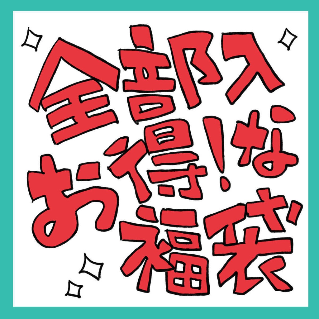 【888・みろふし神社】お得な全部入り福袋セット