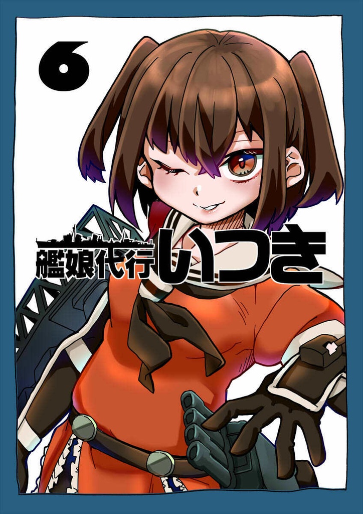 【C108】【艦これ】艦娘代行いつき6