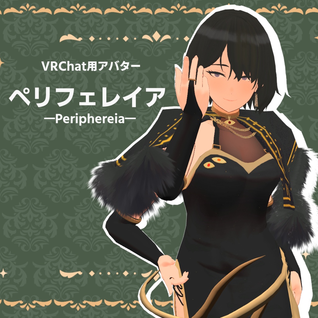 【VRChat】ペリフェレイア 通常版