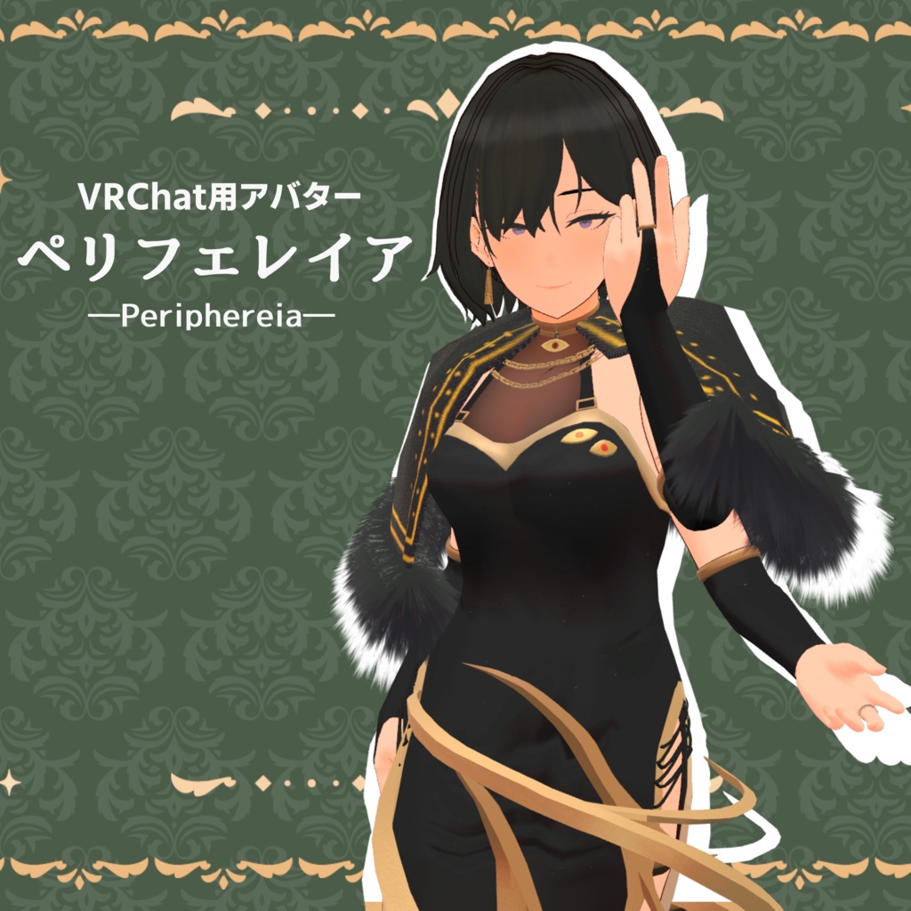 【VRChat】ペリフェレイア 通常版
