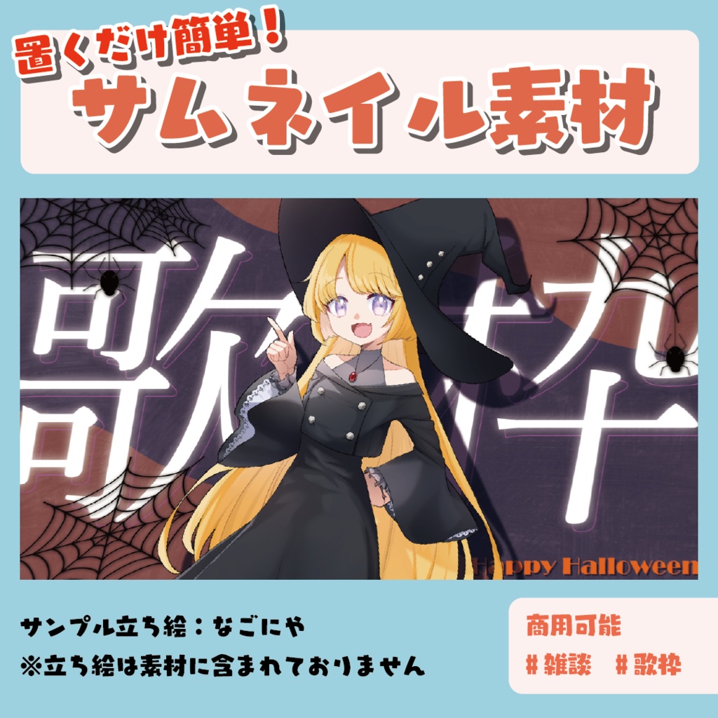 【サムネイル素材】ハロウィン仕様 #歌枠,#雑談