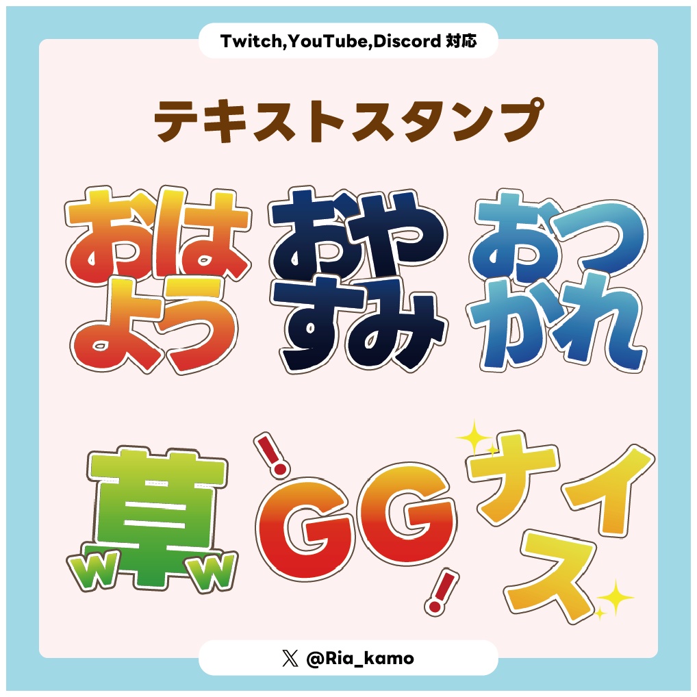 【Twitch・YouTube・discord】サブスク、メンバーテキストスタンプvol.1