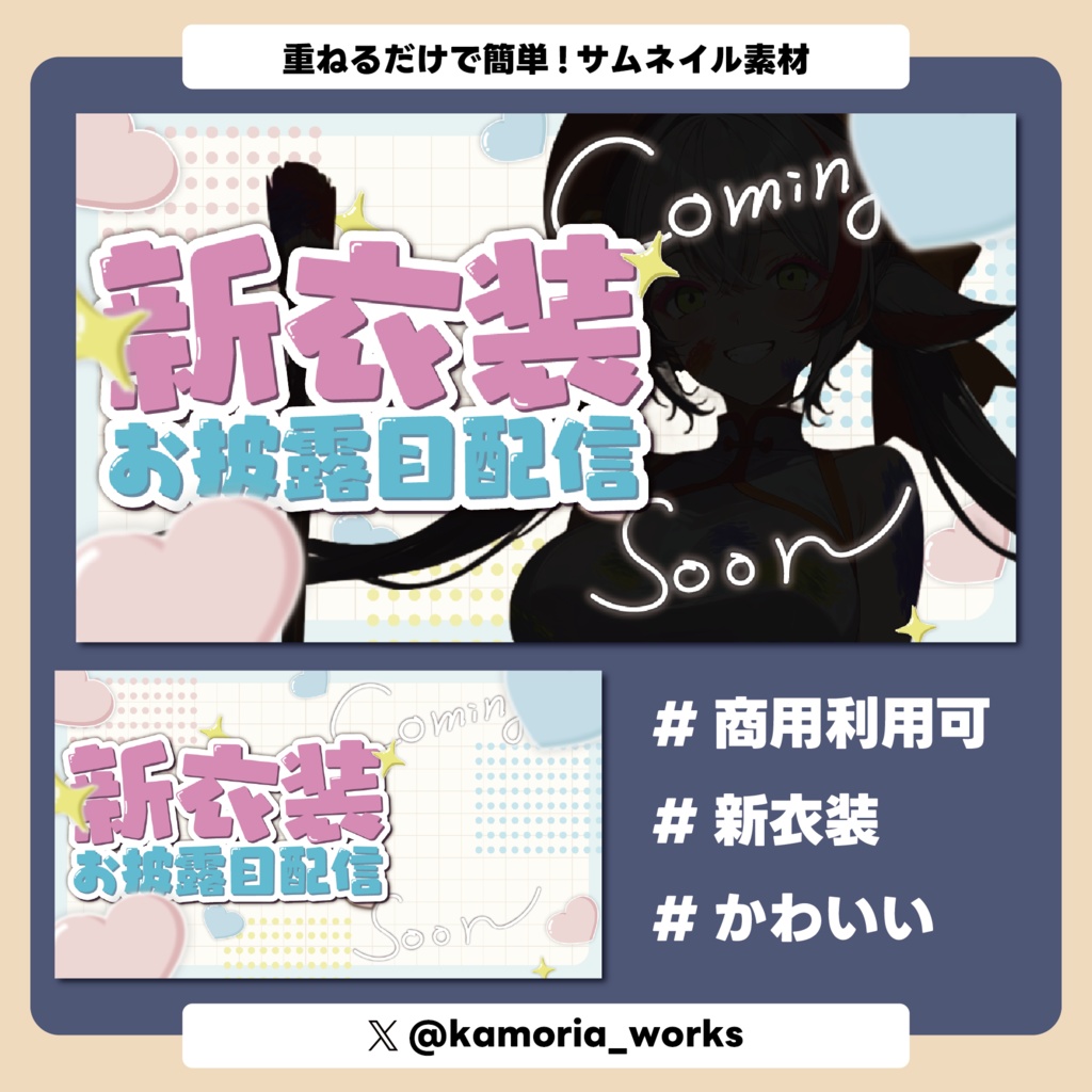 【サムネイル素材】新衣装お披露目配信