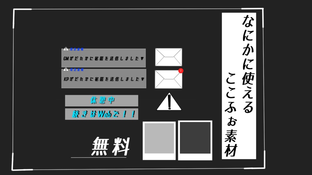 【TRPG素材】なにかに使えるここふぉ素材