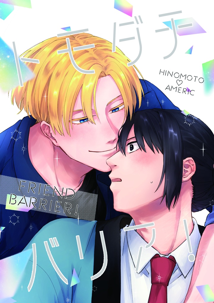 【250503新刊】トモダチバリア！