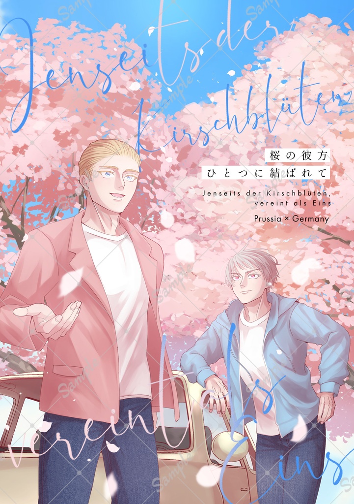 桜の彼方ひとつに結ばれて