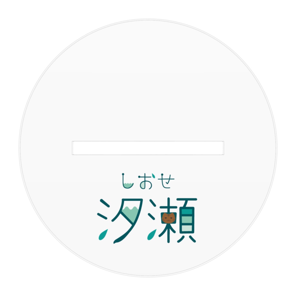 汐瀬( 男ver. ) アクリルフィギュア