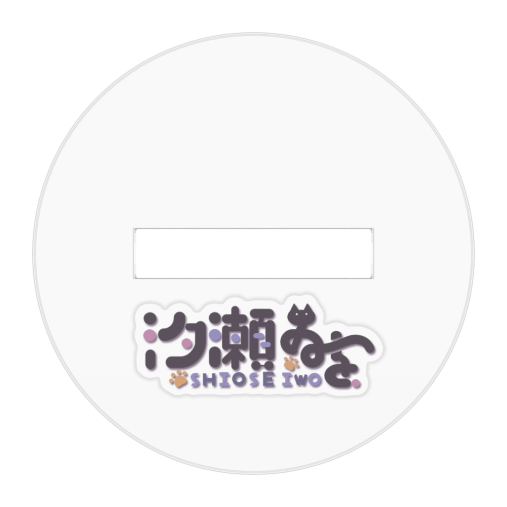 汐瀬ゐを 4周年 アクリルフィギュア