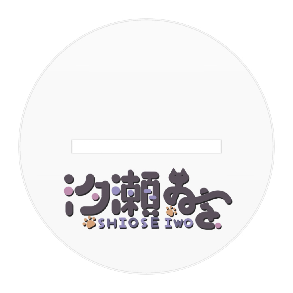 汐瀬ゐを(2026新差分) アクリルフィギュア