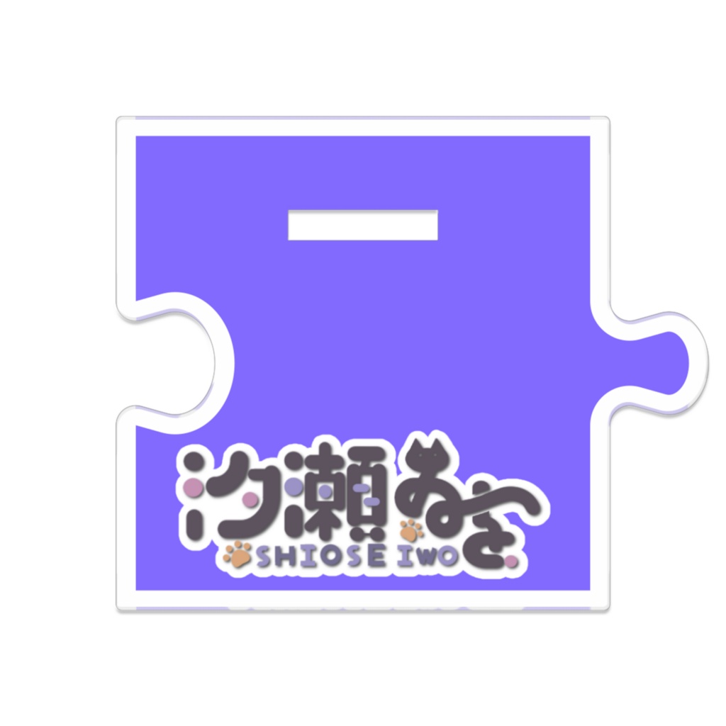汐瀬ゐを(2026新差分)ミニキャラ つながるアクスタ