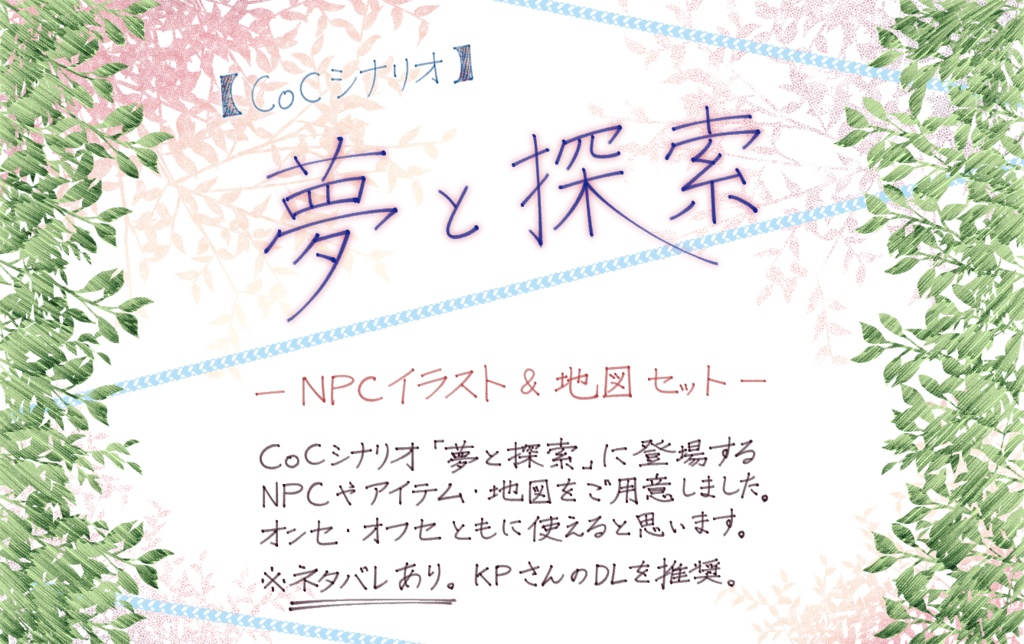 【CoCシナリオ素材】夢と探索　-NPCイラスト＆地図セット-