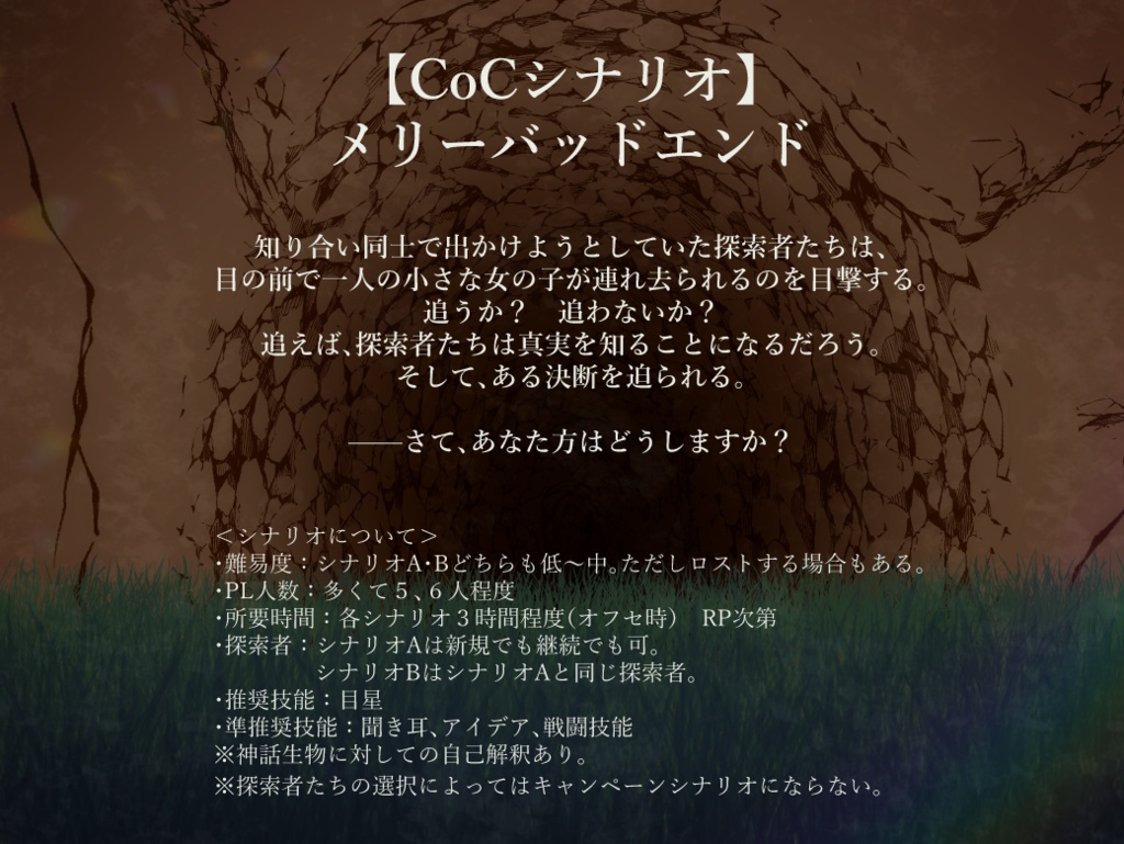 PDF|【CoCシナリオ集】メリーバッドエンド
